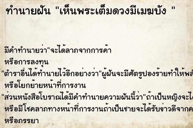 ทำนายฝันทำนายฝันเห็นพระเต็มดวงมีเมฆบัง